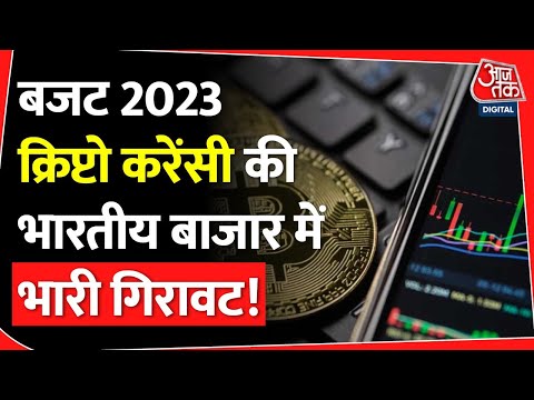 Crypto Currency की India में गिरावट का कारण क्या? | Budget 2023 में क्रिप्टो के लिए होंगे प्रावधान?