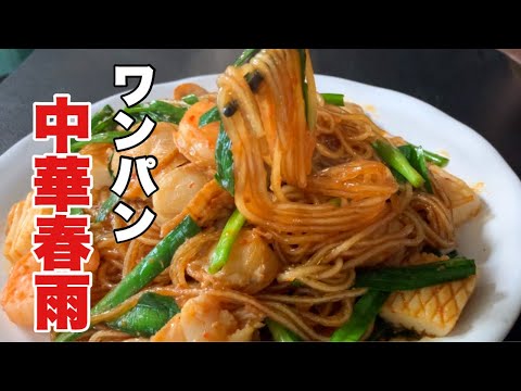 【フライパンひとつで作ると驚くほど美味しい】￼春雨はワンパンで作ってください
