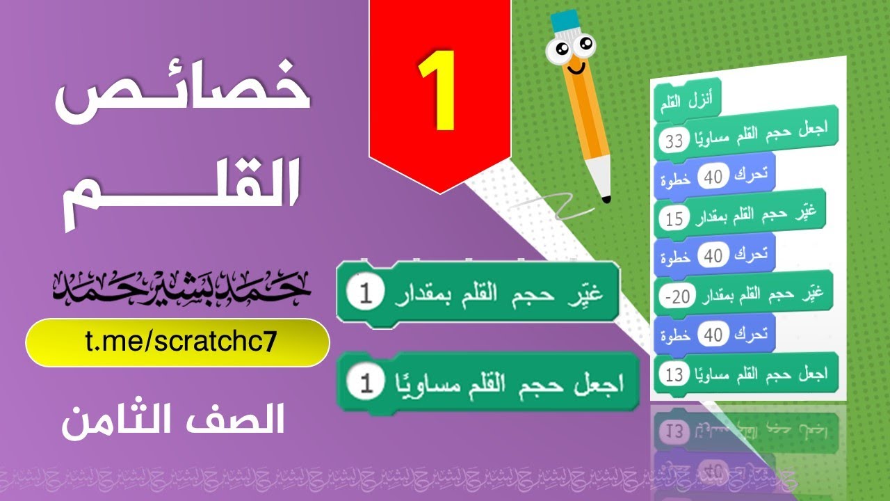 ‏‏البرمجة صف ثامن 1/ خصائص القلم شرح لبنة اجعل حجم القلم وغير حجم القلم - سكراتش اضاءة برمجة