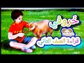 خ روفي محفوظة خروفي قراءة الصف الثاني الابتدائي 
