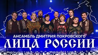 «ЛИЦА РОССИИ» Ансамбль Дмитрия Покровского