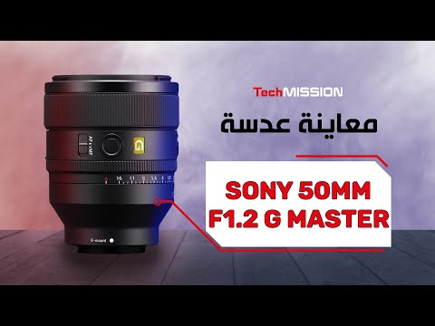 معاينة عدسة سوني 50 ملم الجديدة العدسة المثالية Sony 50mm F1 2 