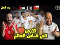 ردة فعل مصريين الاردن وعمان 0 3 هاتريك على علوان النشامى الي كاس العالم لاول مرة في التاريخ ردة فعل مصريين الاردن وعمان 0 3 هاتريك على علوان النشامى الي كاس العالم لاول مرة في التاريخ