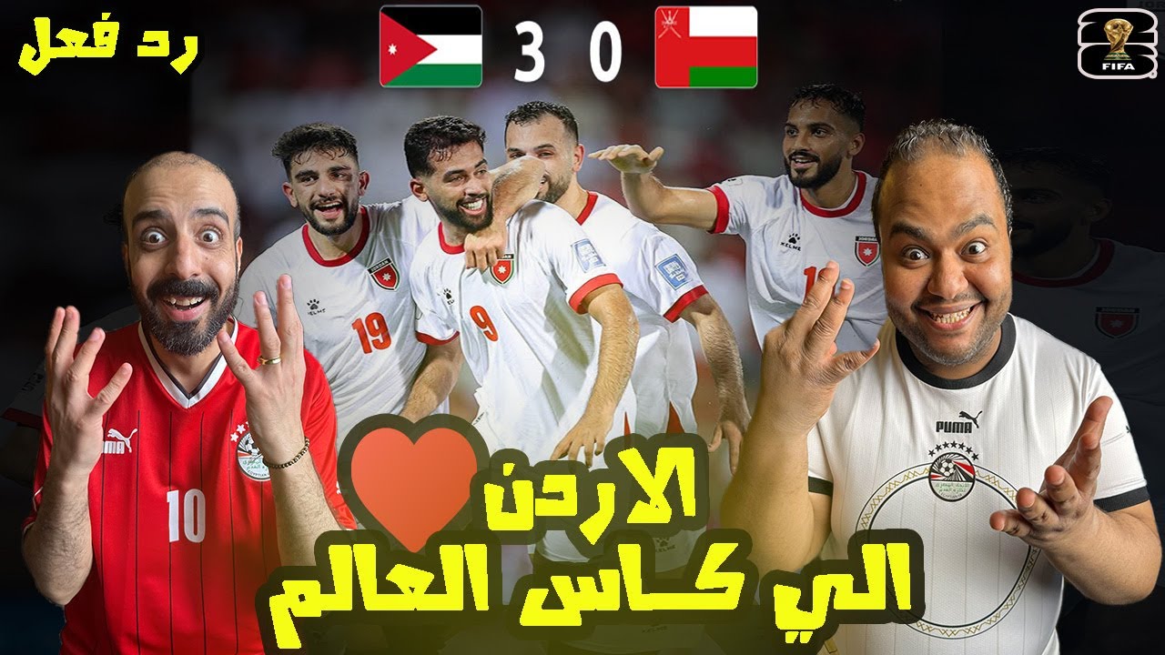ردة فعل مصريين 🇪🇬 الاردن 🇯🇴 وعمان 🇴🇲 0-3 هاتريك على علوان🤯النشامى الي كاس العالم لاول مرة في التاريخ
