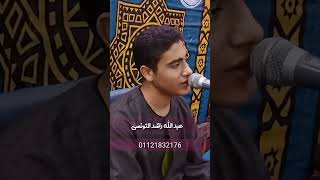 القارئ الشاب عبد الله راشد التونسي 01121832176