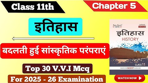 11th Class History Chapter 5 MCQ || बदलती हुई सांस्कृतिक परंपराएं chapter 5 || #mcq