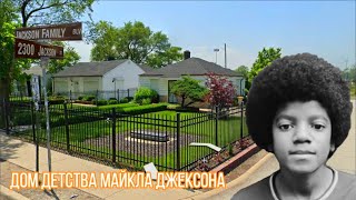 Дом детства Майкла Джексона
