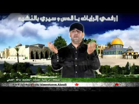 ارفعي الرايات يا قدس وسيري بالنشيد المعتصم بالله العسلي