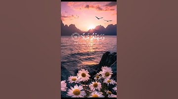 وَٱصْبِرْ عَلَىٰ مَا يَقُولُونَ وَٱهْجُرْهُمْ هَجْرًا جَمِيلًا سورة المزمل القارئ عبدالرحمن