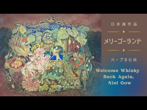メリーゴーランド – Merry-Go-Round of Stories | Nihonga Fantasy