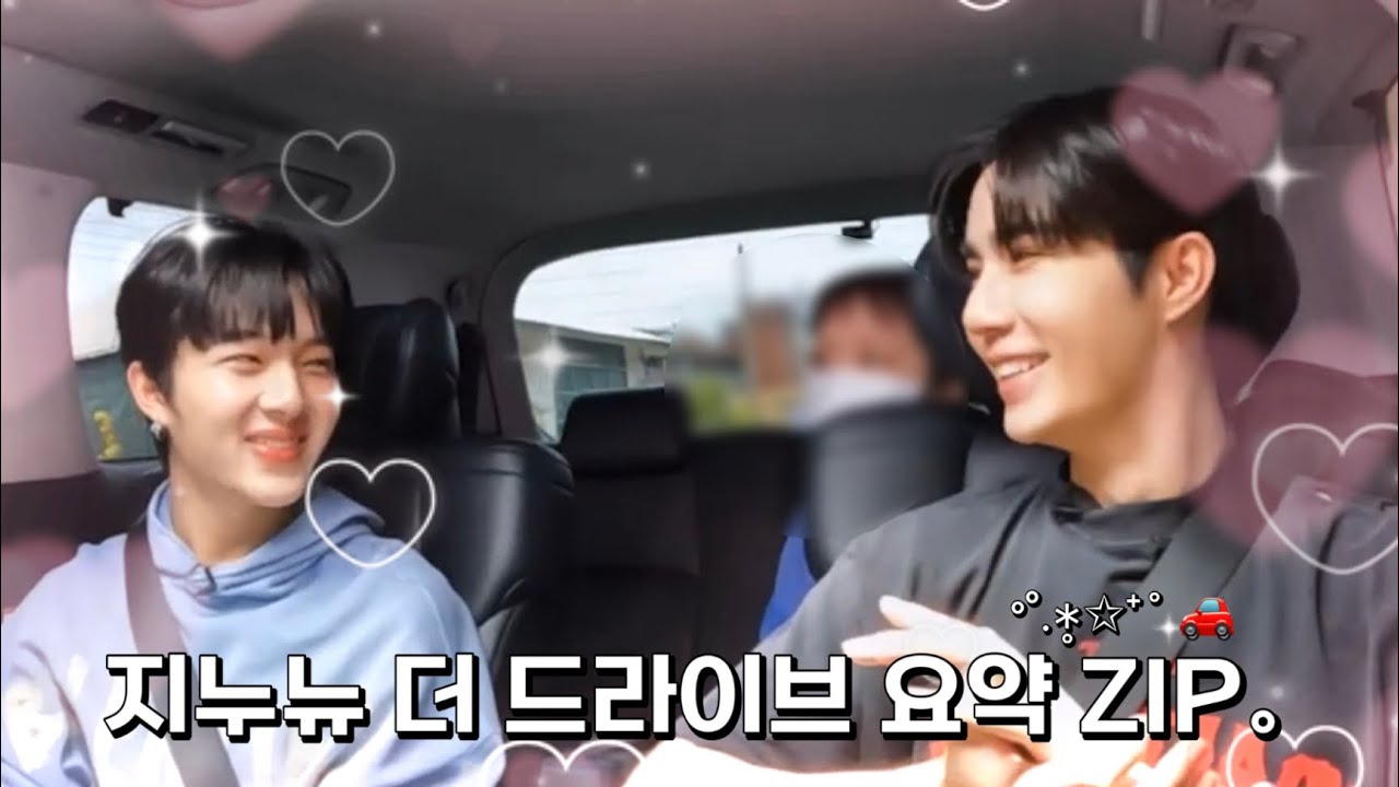 (한글)20240704 지누뉴 더 드라이브 요악 ZIP。ᐝ.∗̥✩⁺˚ 🚗#zeenunew #지누뉴