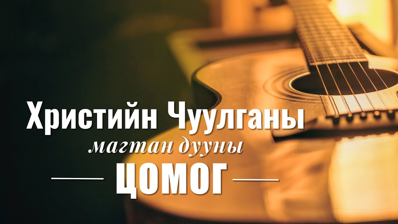 Христийн Чуулганы магтан дууны цомог 2020 (Дууны үгтэй)