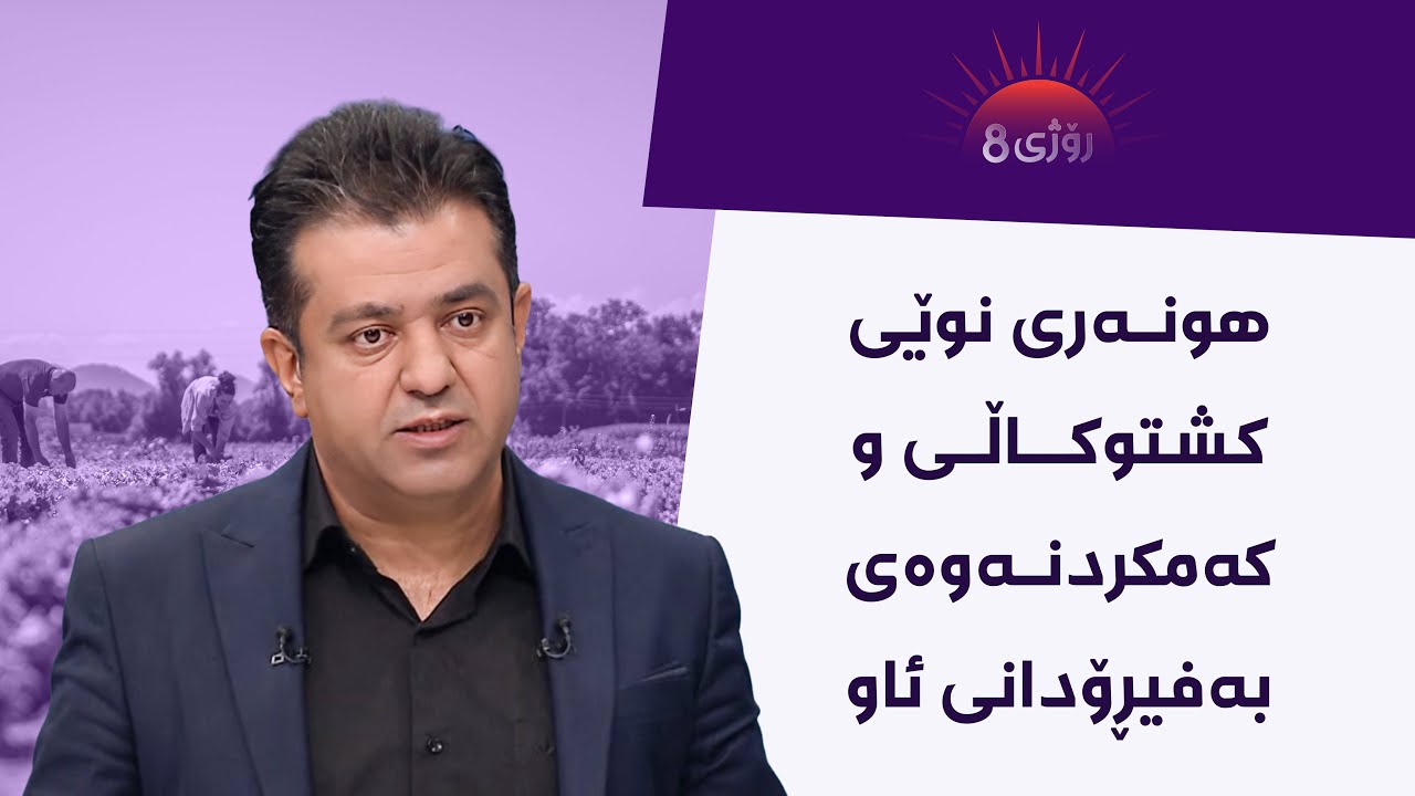 ڕۆژی8 - هونەری نوێی کشتوکاڵی و کەمکردنەوەی بەفیڕۆدانی ئاو