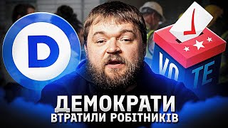 Download Lagu Чому американським робітникам не цікава політика демократів MP3 Download Lagu Чому американським робітникам не цікава політика демократів MP3