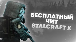 ЛУЧШИЙ ЧИТ ДЛЯ STALCRAFT | БЕСПЛАТНЫЙ ЧИТ STALCRAFT | СКАЧАТЬ ЧИТ НА STALCRAFT
