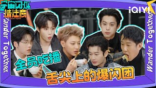 Special:The Boys' Immersive Mukbang Is Just Too Appetizing 😋 | Wander Together | iQIYI LifeShow screenshot 3