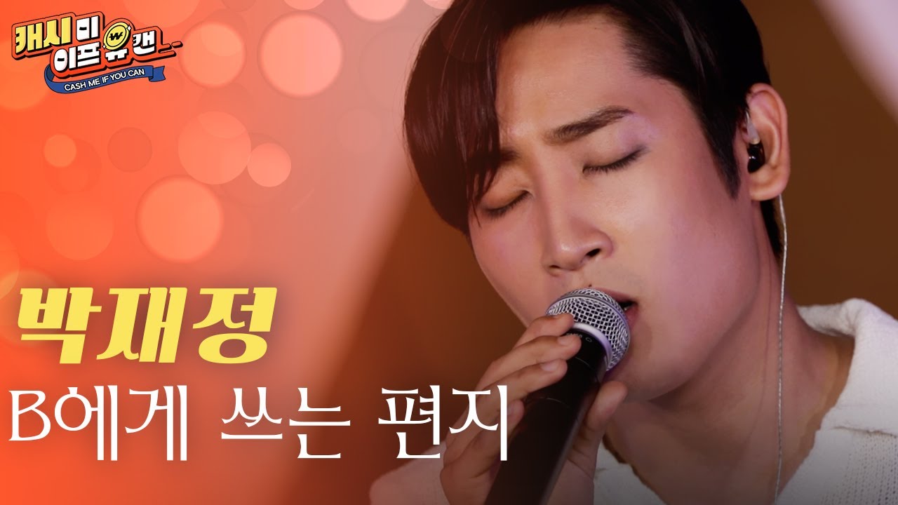 박재정 9월 발매곡 라이브 선공개! 박재정 [B에게 쓰는 편지]ㅣ캐시미 이프 유캔 - 보너스 클립