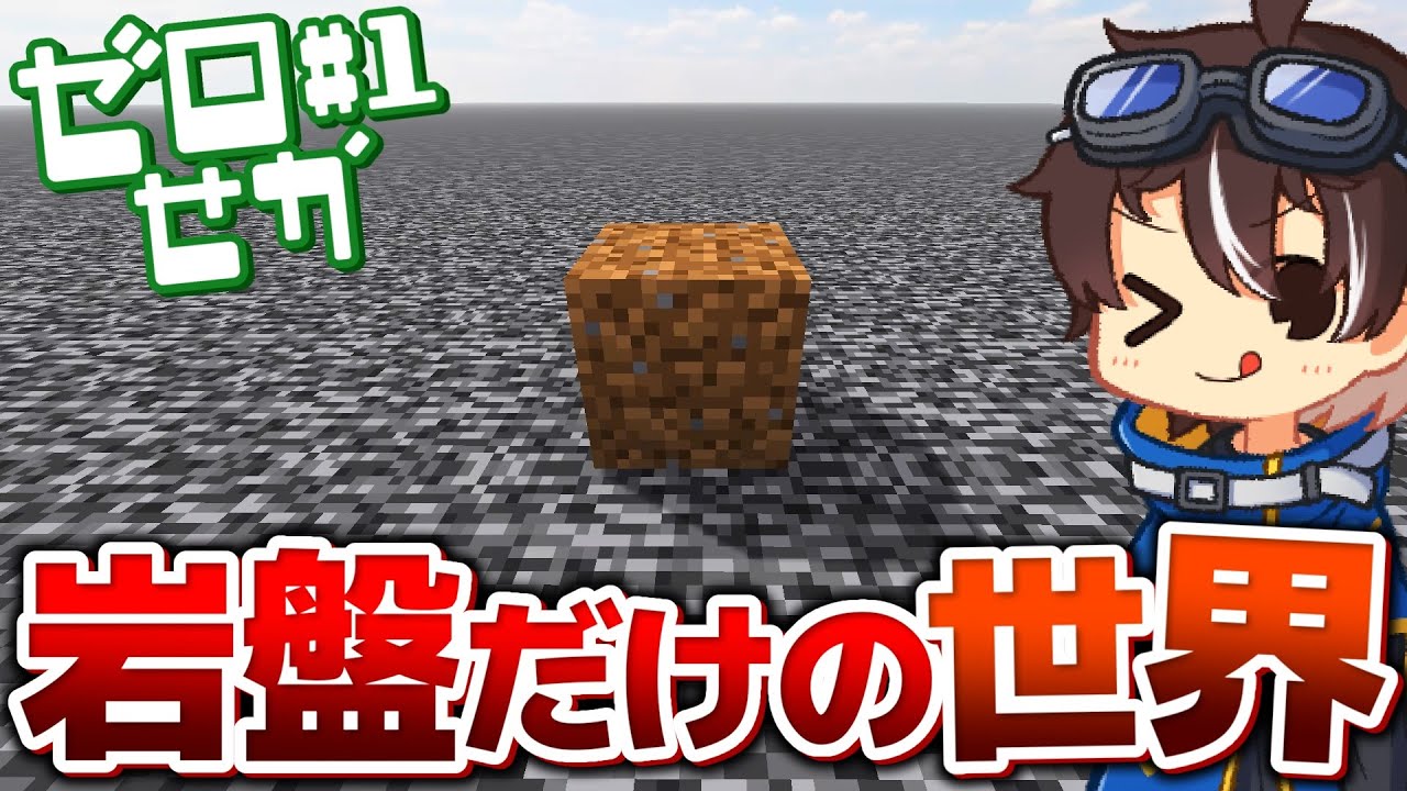 【マインクラフト】何もない地平線にゼロから世界を築いていく Part1【ゆっくり実況】