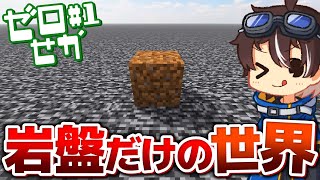 最高に住みやすい世界を０から再構築するマインクラフト:Part1【ゼロせか/ゆっくり実況】