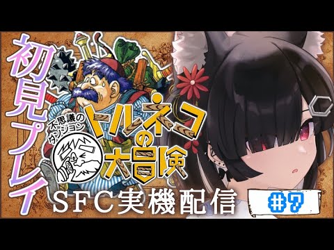 【#トルネコの大冒険】#7 SFC実機配信！トルネコの大冒険 不思議のダンジョンやってく