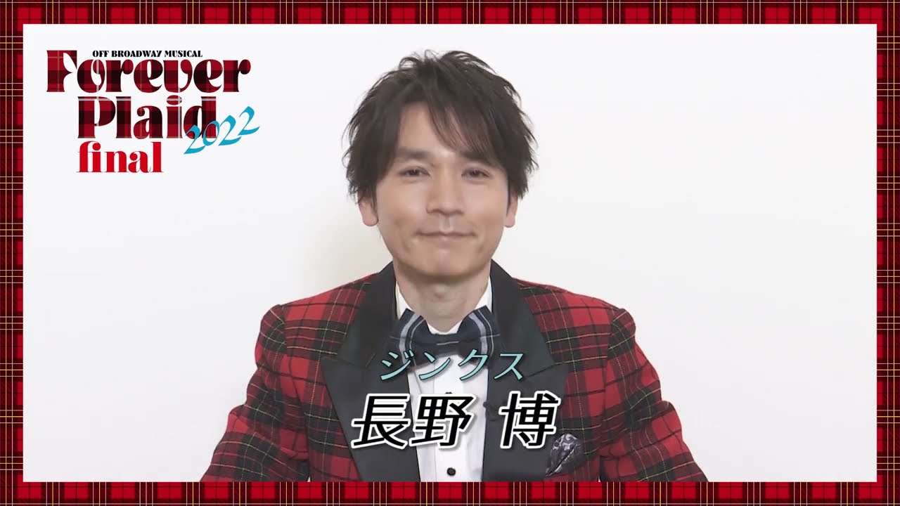 Forever Plaid 2022／長野博