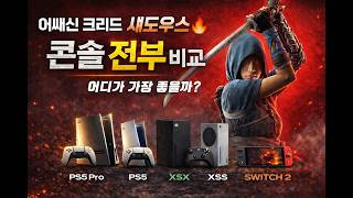 어쌔신크리드 섀도우스🔥콘솔 전부 비교 | 플스5프로 vs 플스5 vs 엑시엑 vs 엑시스 vs 스위치2