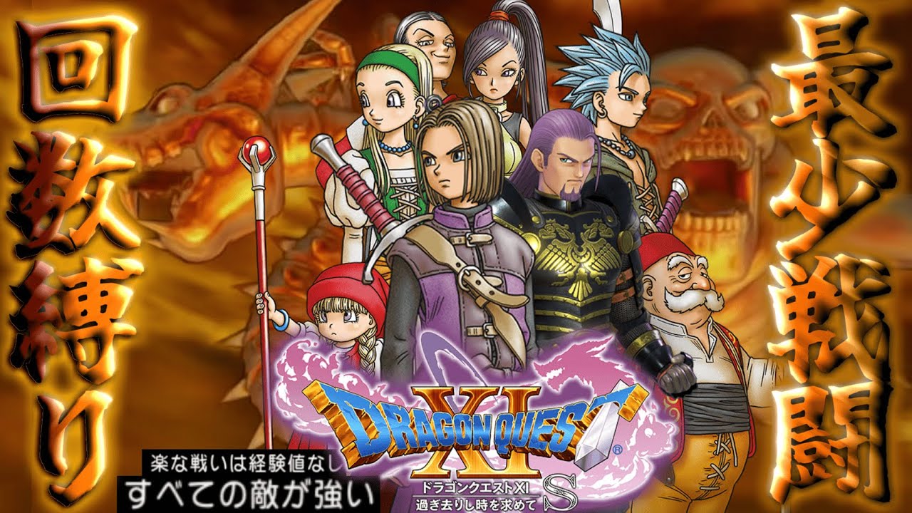 【ドラクエ11S#27~追憶の回廊編#3~】最少戦闘回数+すべての敵が強い縛りで世界を救え!!!#shorts #縛りプレイ #ドラクエ