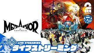 #21 ネタバレ注意【アルタベリー】兄者の「メタファー：リファンタジオ」【2BRO.】