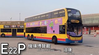 【空載而歸嗎？】CTB 6587 E22P 往油塘 [原速無剪接]