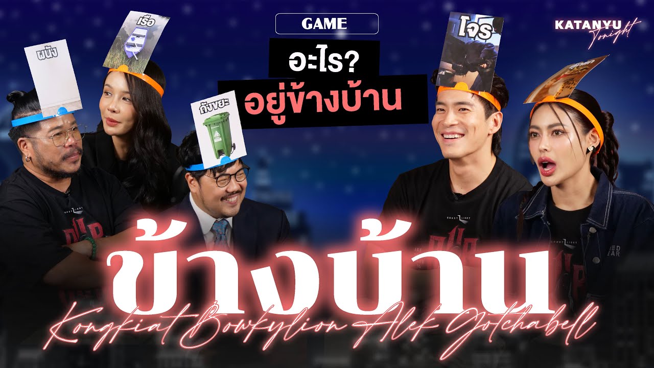 Katanyu Tonight - ข้างบ้าน | Part 2