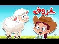 أغنية خ خ خروف أغنية تعليمية ممتعة للأطفال 