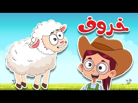 أغنية خ خ خروف أغنية تعليمية ممتعة للأطفال