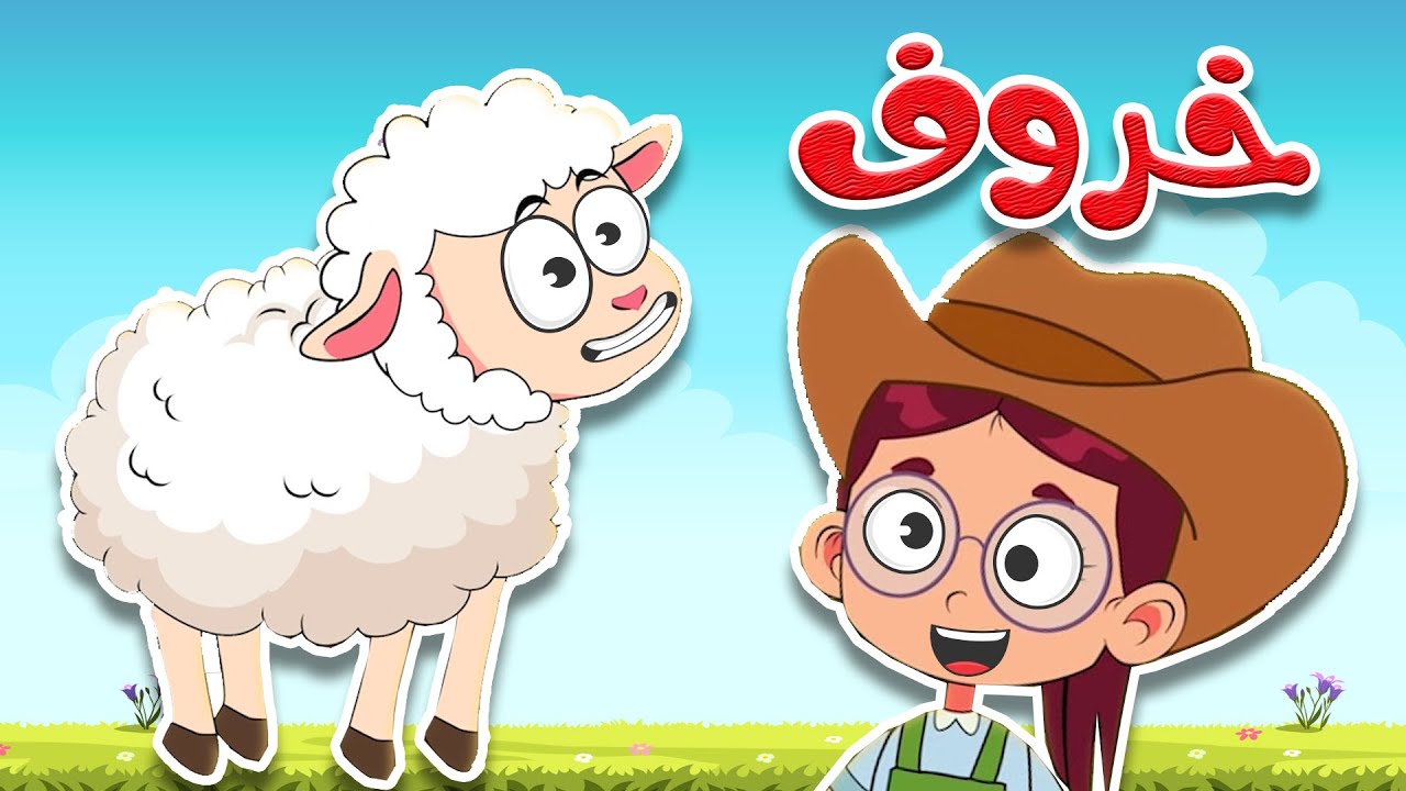 أغنية خ خ خروف - أغنية تعليمية ممتعة للأطفال 🎵🐑 - YouTube