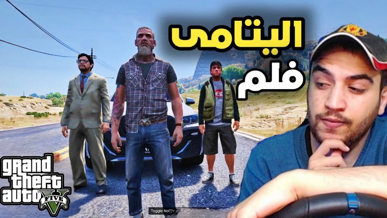 فلم قراند 5 | الأخوه اليتامى الحلقه الثانيه #2 (ابو كمال)
