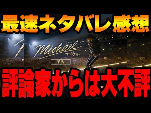 【最速ネタバレ感想注意】『Michael／マイケル』が評論家は大不評だが世界中で大ヒットしほんとうに面白いか最速で見てきた・・・【神映画】