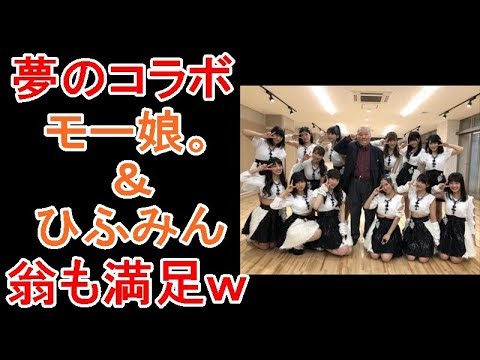 【朗報】FNS歌謡祭でひふみんがモーニング娘。とコラボ【画像あり】