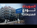 السويداء تستعيد هدوءها الداخلية تعلن إخلاء المدينة بالكامل السويداء تستعيد هدوءها الداخلية تعلن إخلاء المدينة بالكامل