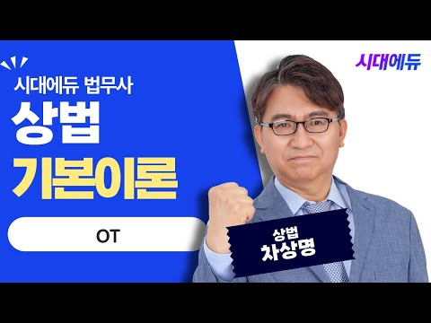 시대에듀 <strong>법무사</strong> <strong>1차</strong> 상법 OT (차상명T)
