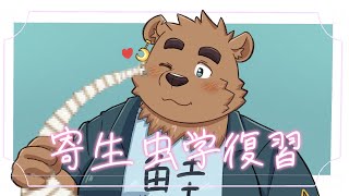 【勉強配信】寄生虫学を復習する！