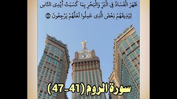 سورة الروم (٤١-٤٧)/عبدالرحيم الشيزاوي
