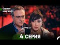 Скрывая нашу маму 4 серия русский дубляж FULL HD Скрывая нашу маму 4 серия русский дубляж FULL HD