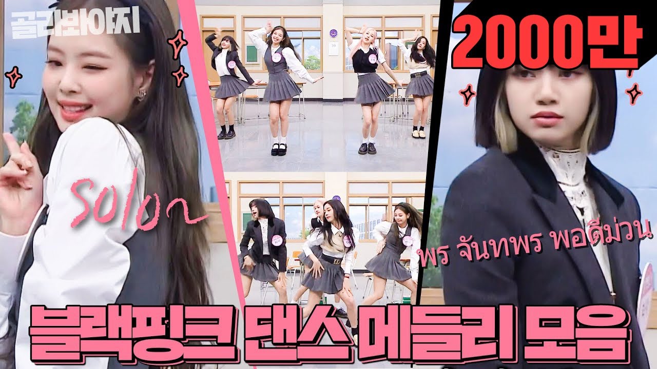 [골라봐야지] ＂너네 다 블핑홀릭♥＂ 🎁블랙핑크(BLACKPINK) 댄스 메들리(dance medley)🎁가 왔다↗｜아는형님