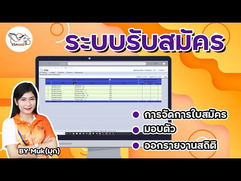 SISA Smart : โปรแกรมระบบบริหารสถานศึกษา : ระบบรับสมัครนักเรียน/นักศึกษา (ตอนที่ 2)