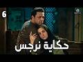 حصريا مسلسل حكاية نرجس الحلقه 6 بطولة ريهام عبد الغفور مسلسلات رمضان