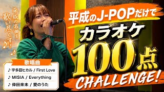 神企画】 平成のJ-POPだけでカラオケ100点チャレンジ！ - YouTube