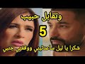 مسلسل وتقابل حبيب الحلقه ٥ الخامسه مسلسل وتقابل حبيب الحلقه الرابعه مسلسل وتقابل حبيب الحلقه ٥ الخامسه مسلسل وتقابل حبيب الحلقه الرابعه