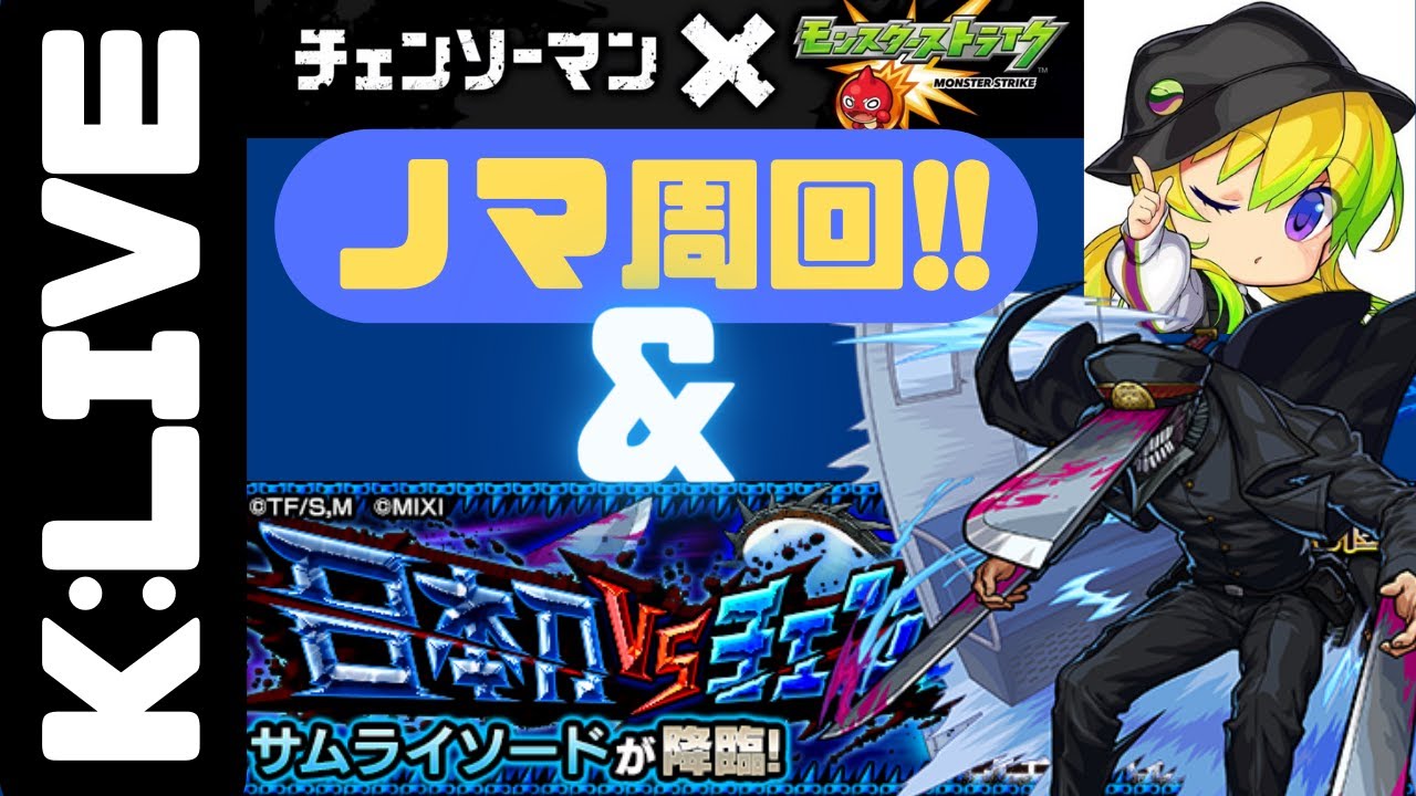 モンスト サムライソード降臨 光ノマ経験値2倍 Kチャンネル のlive配信 Youtube