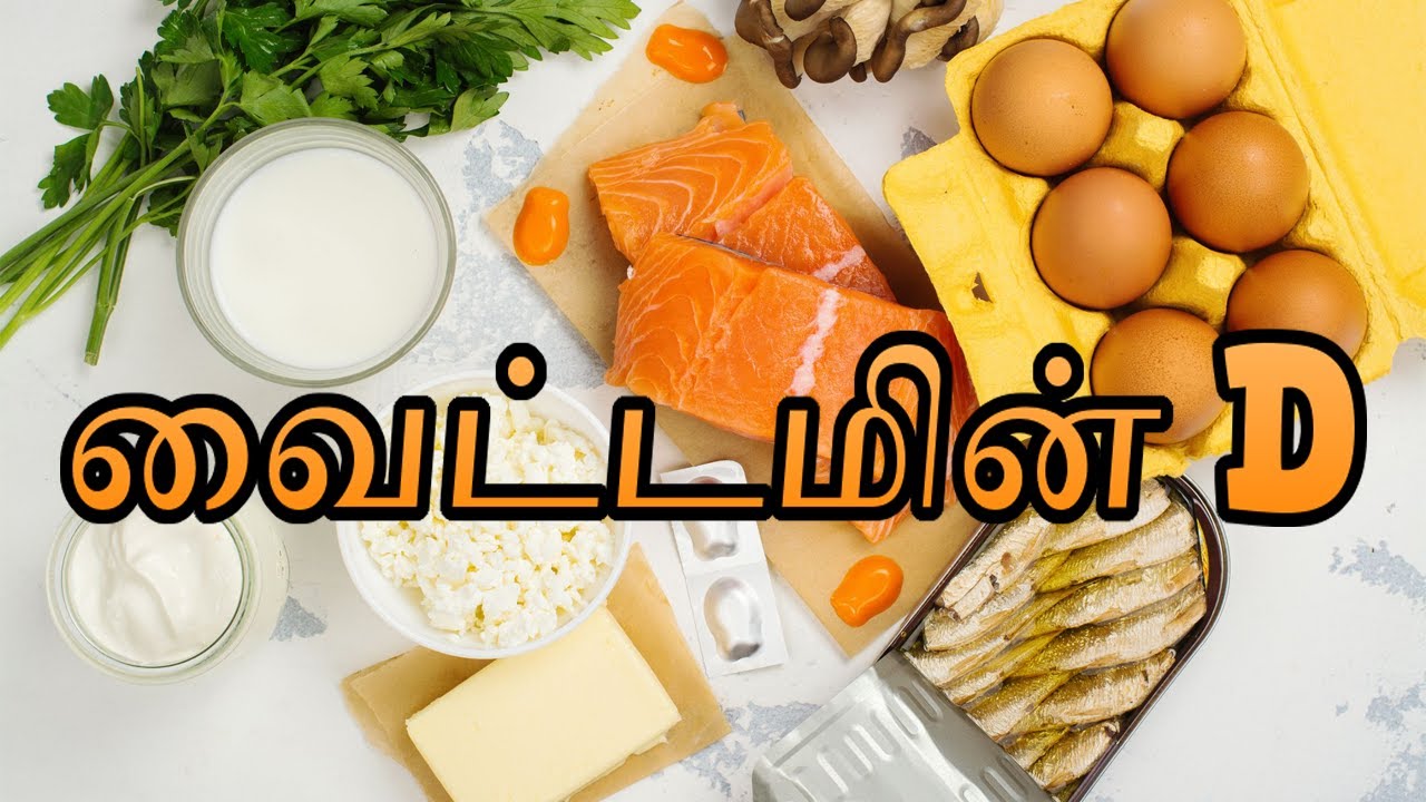வைட்டமின் D ஏன் அவசியம்?நன்மைகள்,குறைபாடு பற்றி இனி கவலை வேண்டாம்