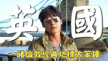 【英國】廖科溢一睹倫敦經典地標「大笨鐘」！泰晤士河畔旁百年歷史「倫敦塔橋」！｜U.K.／London／Big Ben／Tower Bridge｜#溢遊未盡 #廖科溢｜第二季 EP10