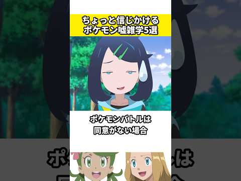 ポケモンに関する嘘の雑学5選 #ポケモン #ポケットモンスター #雑学 #ネタ #ゲーム #アニメ